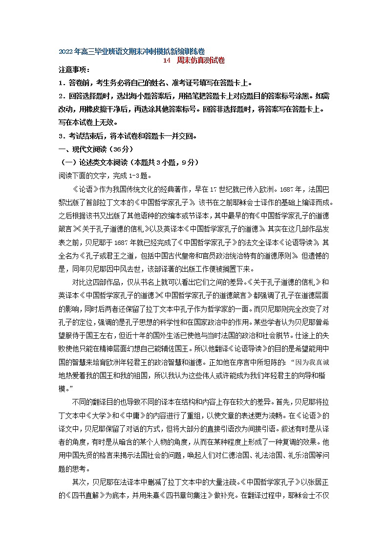 2022届高三毕业班语文期末冲刺模拟新编训练卷14（全国卷版）第1页