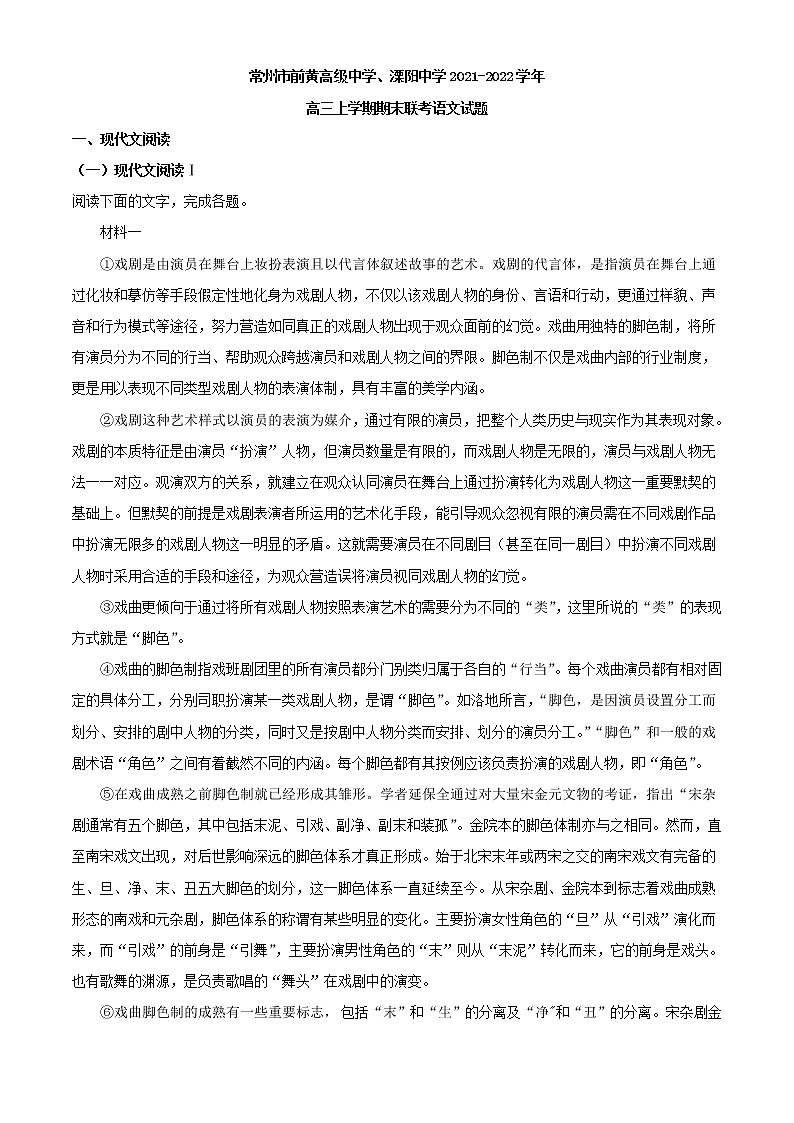 2022届江苏省常州市前黄高级中学、溧阳中学高三上学期期末联考语文试题（解析版）01