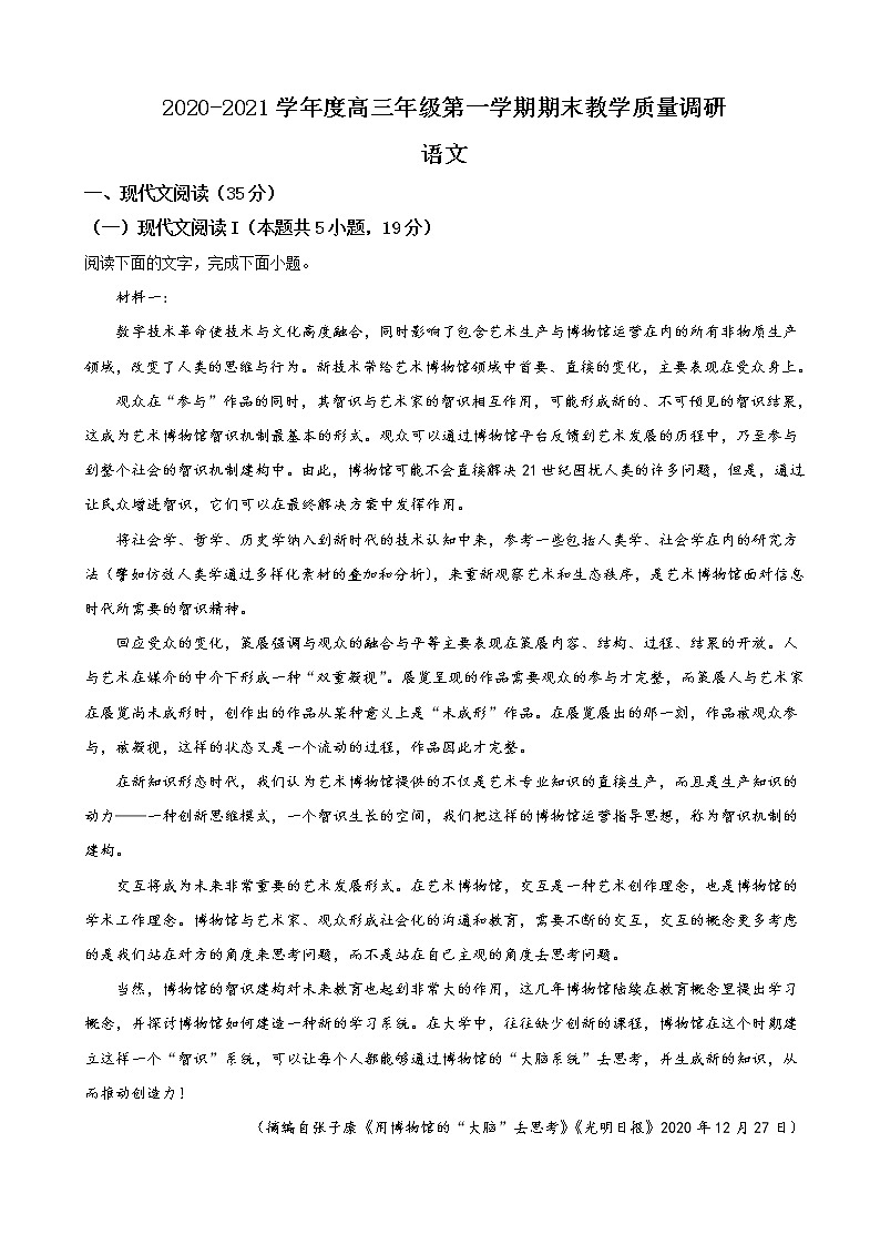 2021届江苏省如皋市高三上学期期末语文试题（解析版）01