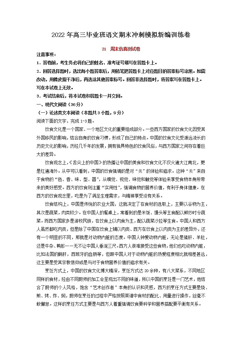 2022届高三毕业班语文期末冲刺模拟新编训练卷（全国卷版）第1页