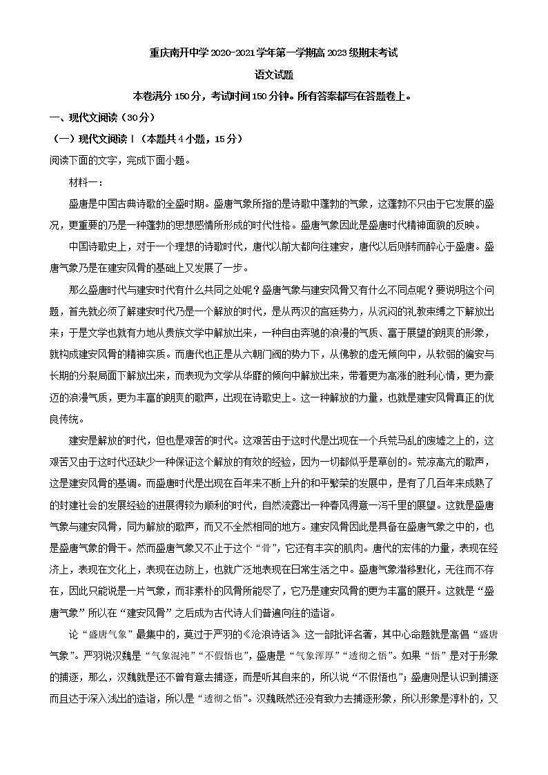 2020-2021学年重庆市南开中学高一上学期期末语文试题（解析版）01