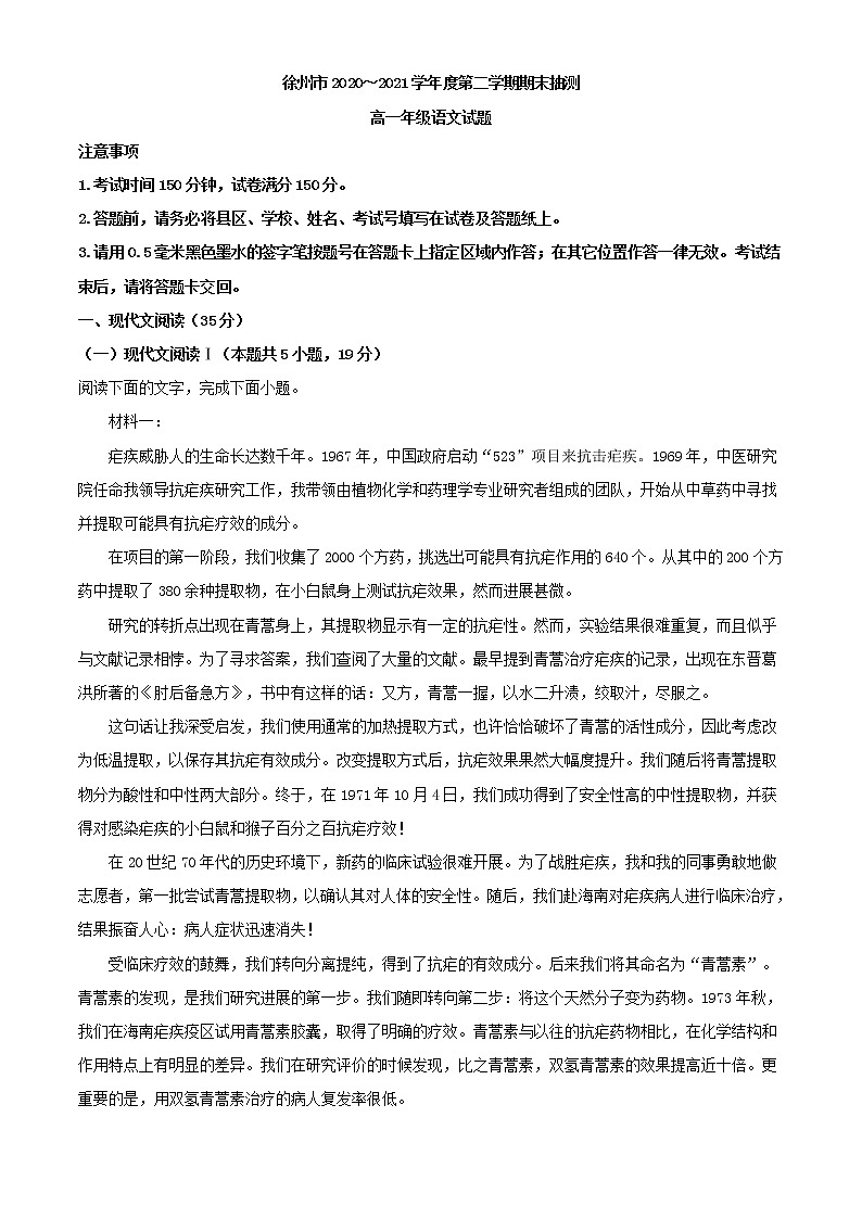 2020-2021学年江苏省徐州市高一下学期期末抽测语文试题第1页