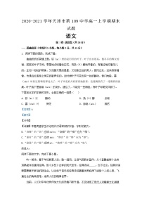 2021届天津市第109中学高一上学期期末试题  语文（解析版）