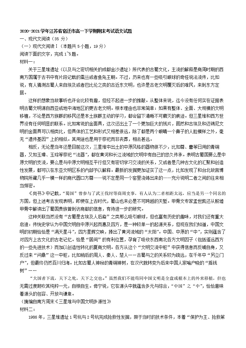 2020-2021学年江苏省宿迁市高一下学期期末考试语文试题01