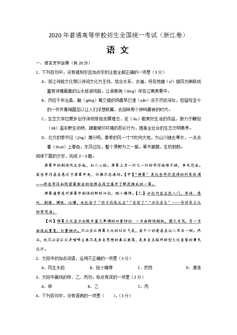 2020年普通高等学校招生全国统一考试 语文（浙江卷）word版 含答案第1页