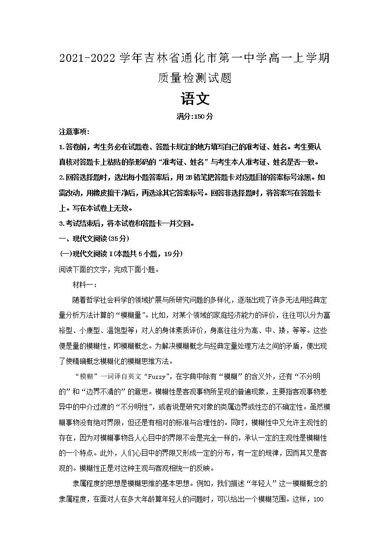 2021-2022学年吉林省通化市第一中学高一上学期质量检测试题  语文（解析版）01