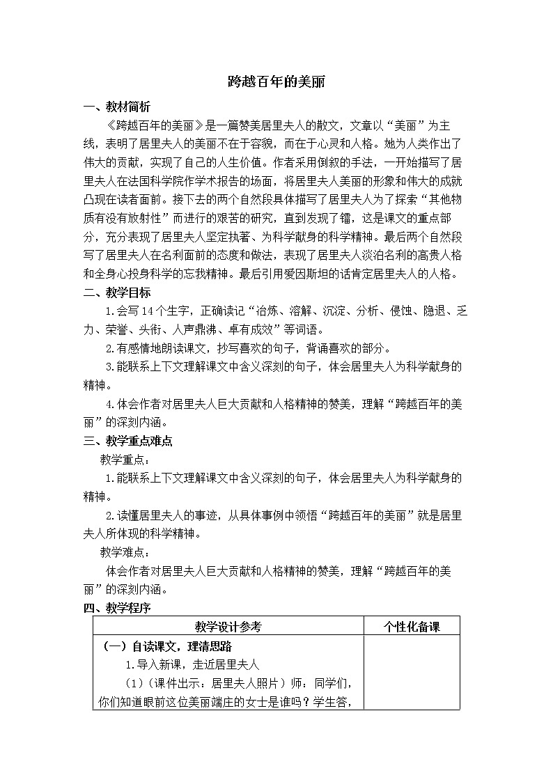 《跨越百年的美丽》教学设计01