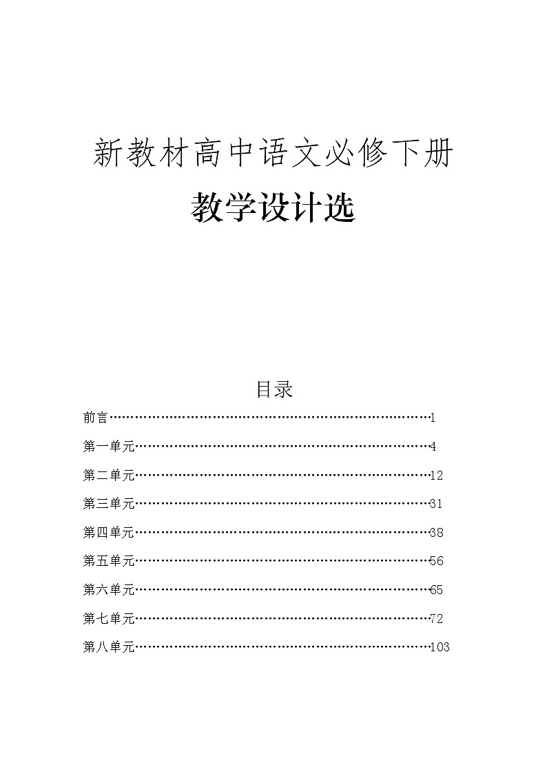 高考语文复习--统编版高中语文必修下教学设计第1页