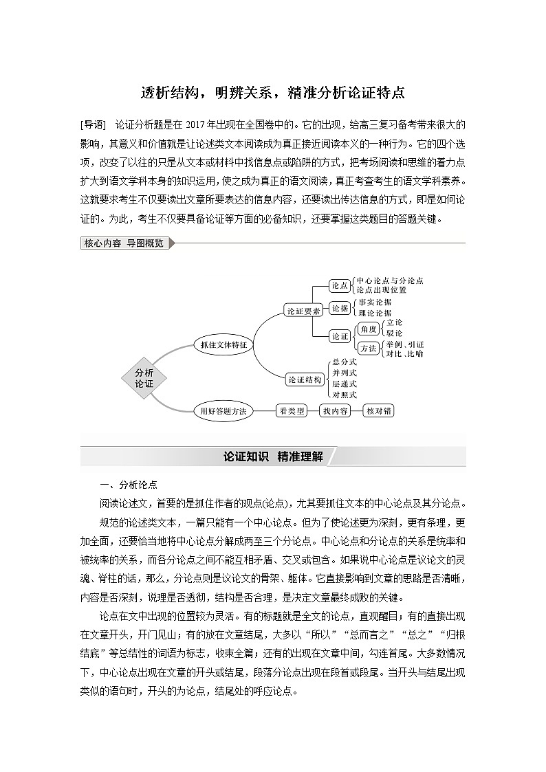 高考语文复习--论述类文本结题技巧2 （透析结构，分析论证特点）讲义教案01