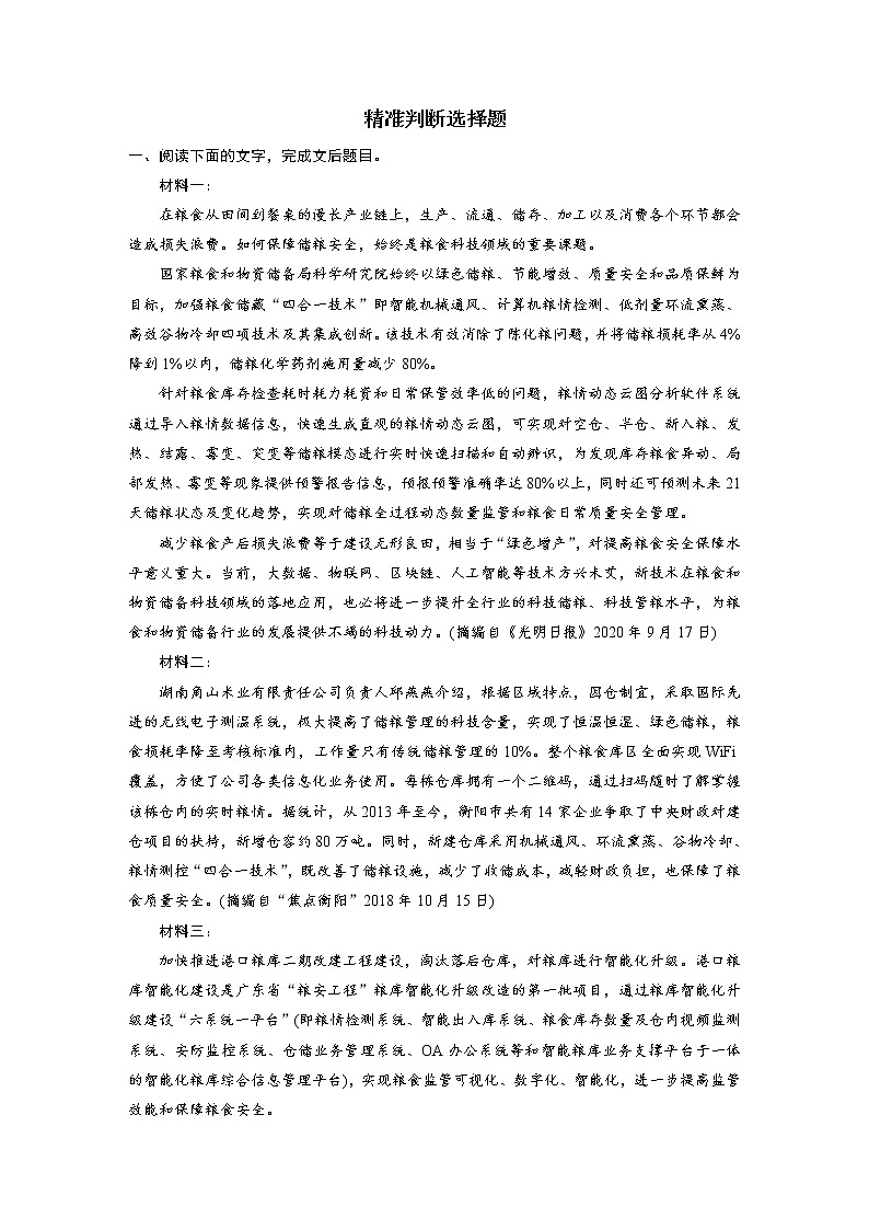 高考语文复习--实用类文本阅读5 精准判断选择题（练习）教案第1页