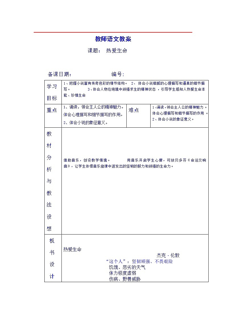 8《热爱生命》教案01
