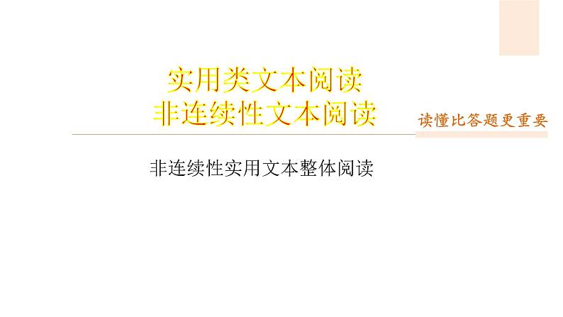 高考语文复习--实用类文本阅读4 非连续性实用文本整体阅读（课件）01