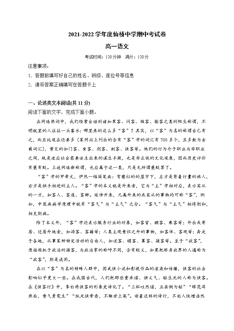 广东省揭阳市榕城区仙桥中学2021-2022学年高一上学期期中考试语文试题（Word版含答案）01