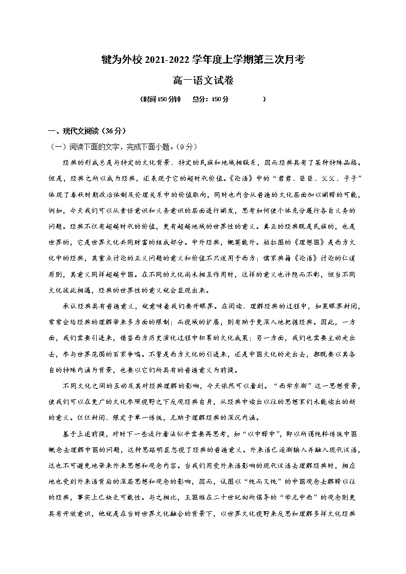 四川省乐山市犍为外国语实验学校2021-2022学年高一上学期第三次月考语文试题（Word版含答案）01