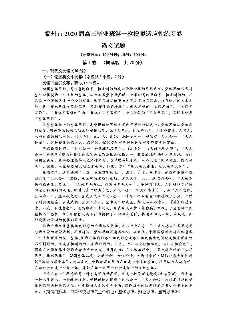 福建省福州市2020届高三下学期3月高考第一次模拟适应性测试（线上） 语文 Word版含答案01