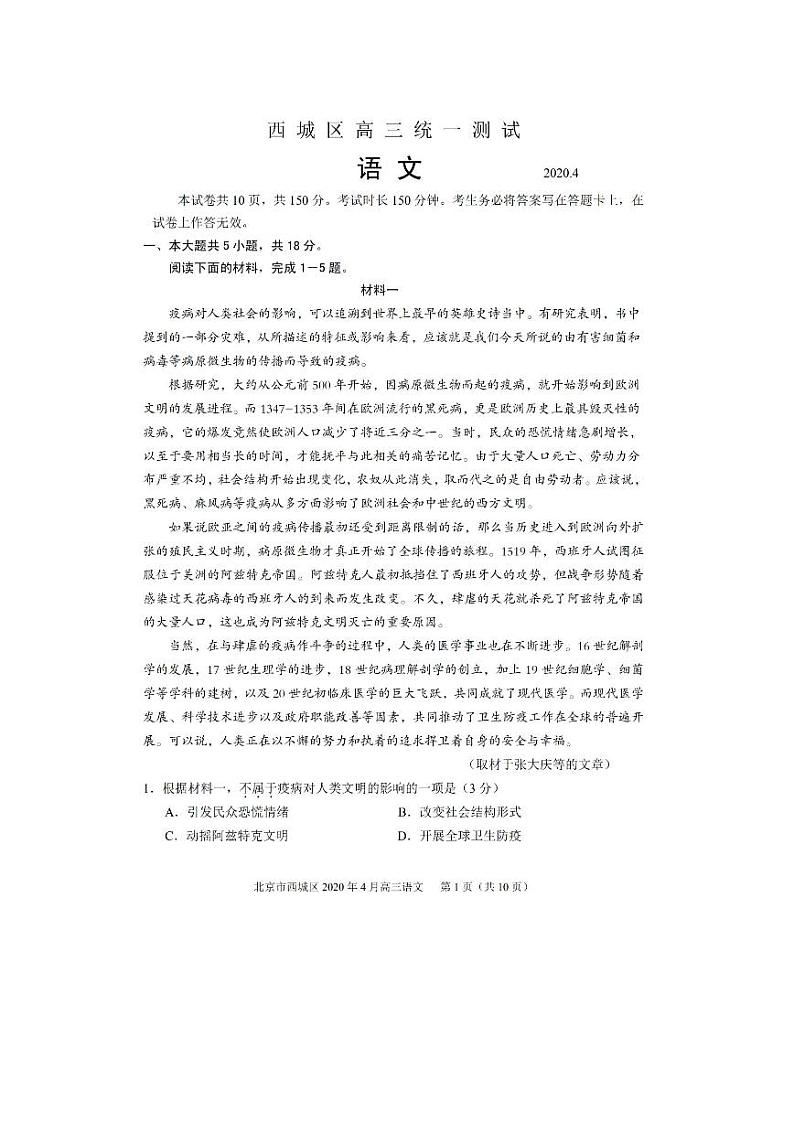 北京市西城区2020届高三下学期4月一模考试语文试卷（PDF版）第1页
