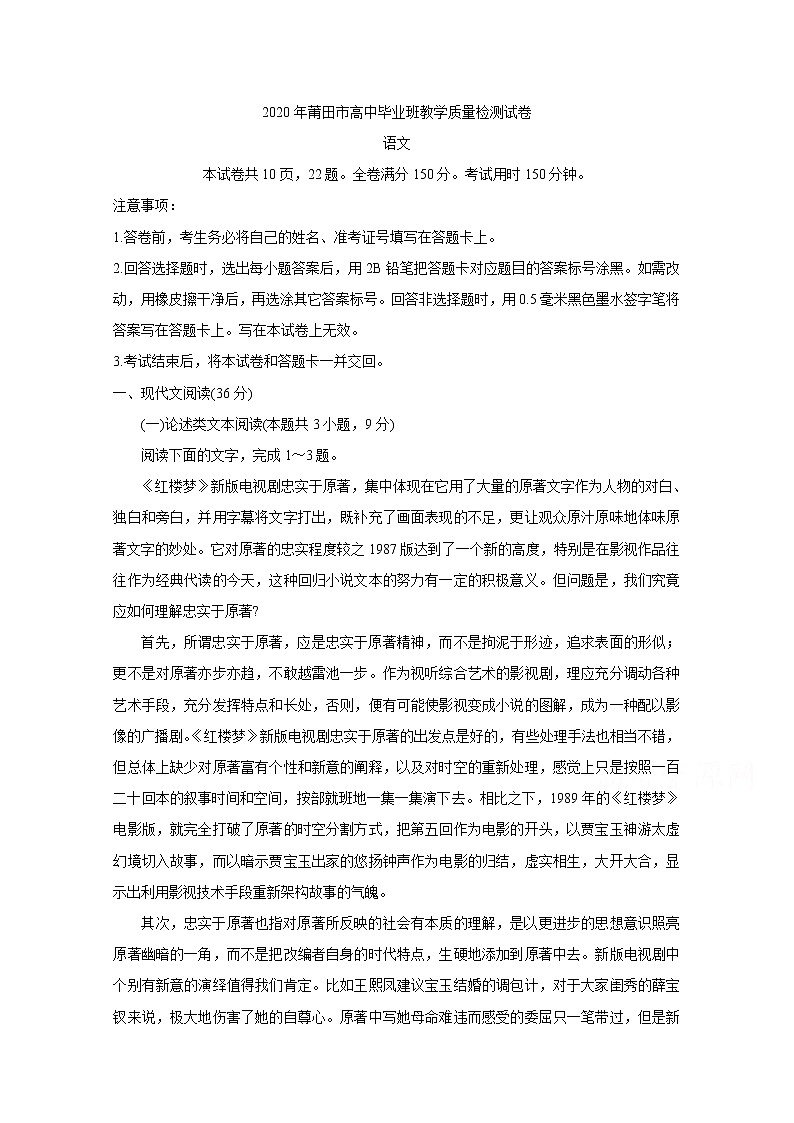 福建省莆田市2020届高三下学期3月第一次模拟考试 语文 Word版含答案练习题第1页