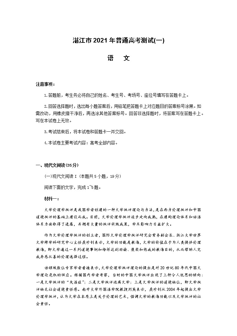 广东省湛江市2021届高三下学期3月普通高考测试（一）语文试题 Word版含答案第1页
