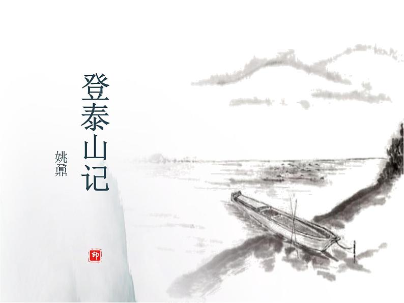 《登泰山记》课件PPT第1页