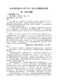 黑龙江省哈尔滨市第六中学校2021-2022学年高一上学期期末考试语文试题（Word版含答案）