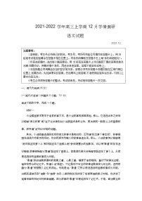 江苏省高邮市2022届高三上学期12月学情调研考试语文试题含答案