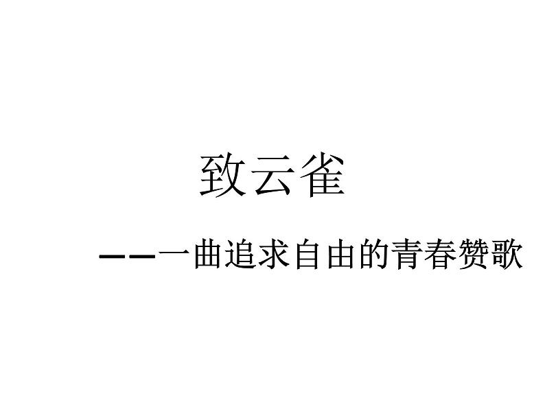 部编版高中语文必修上第一单元 致云雀课件PPT第1页