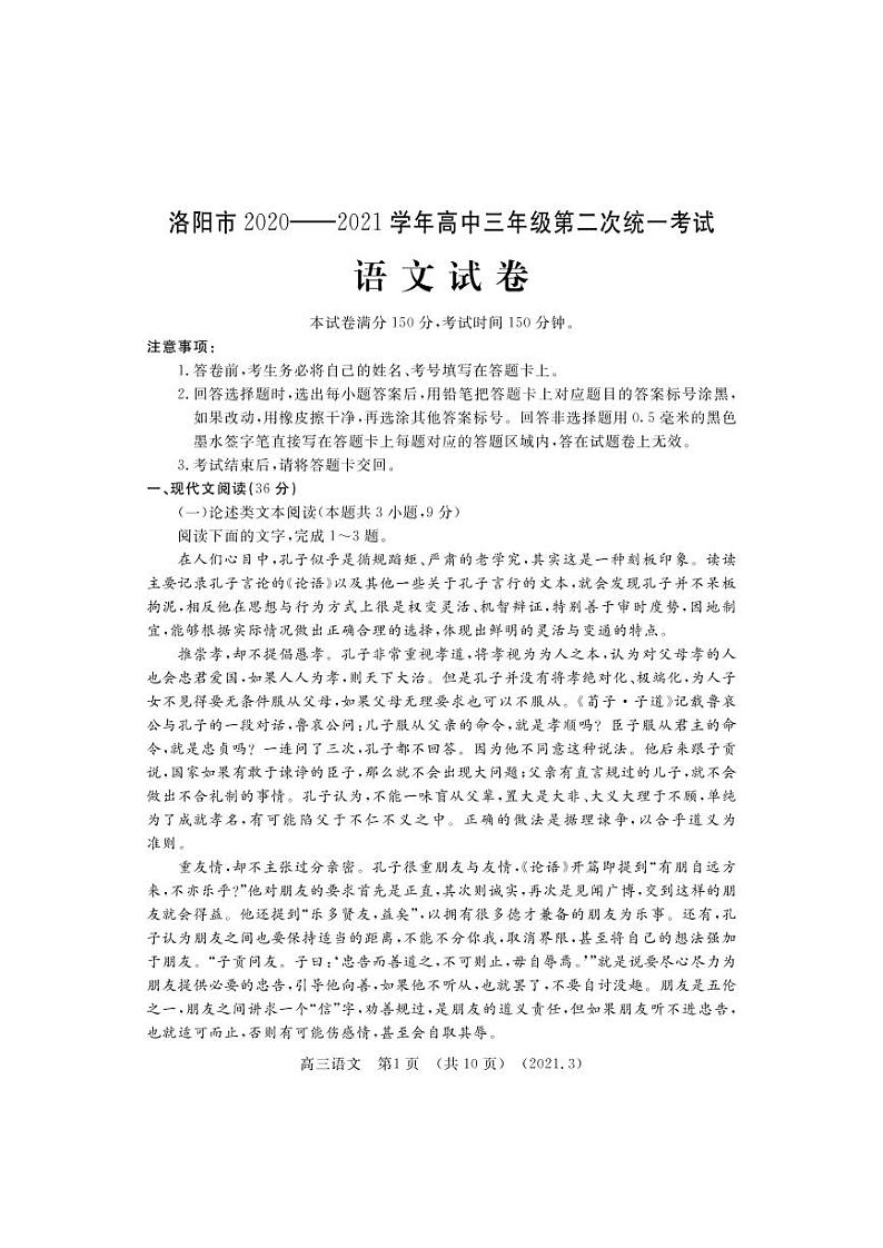 河南省洛阳市2021高三二模语文试题（含答案）第1页
