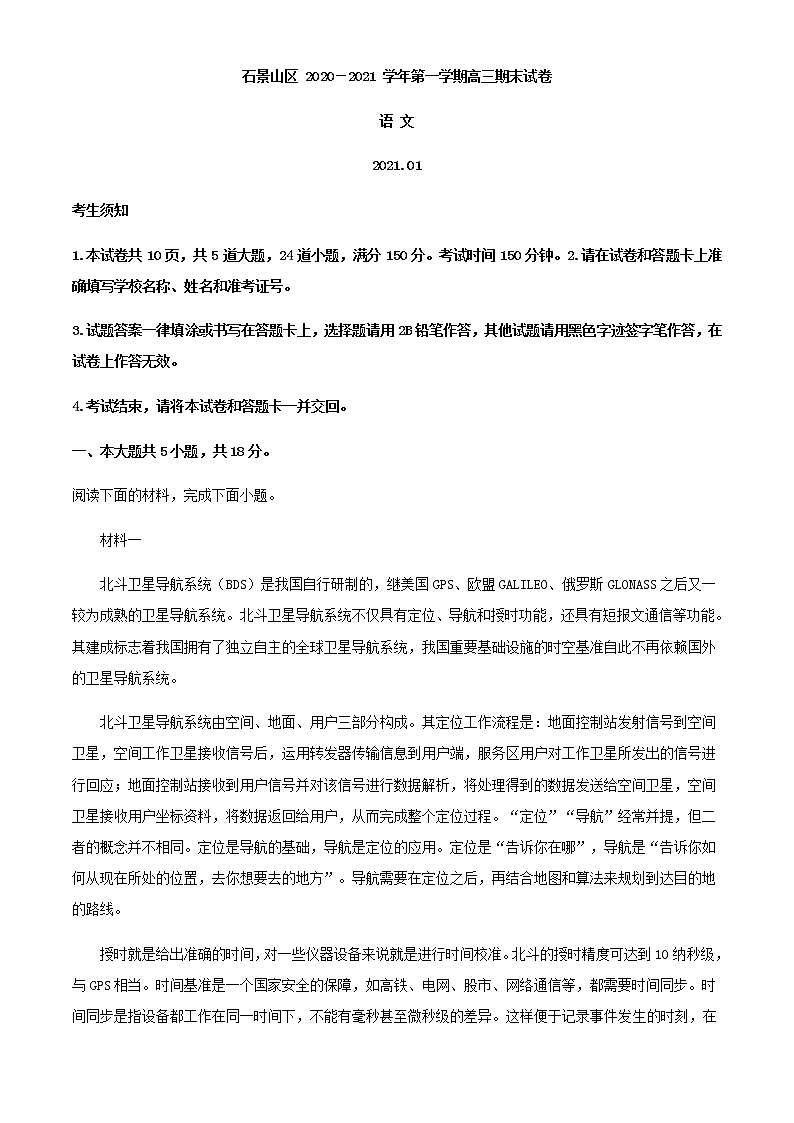 2021届北京市石景山区高三上学期期末语文试题（解析版）01
