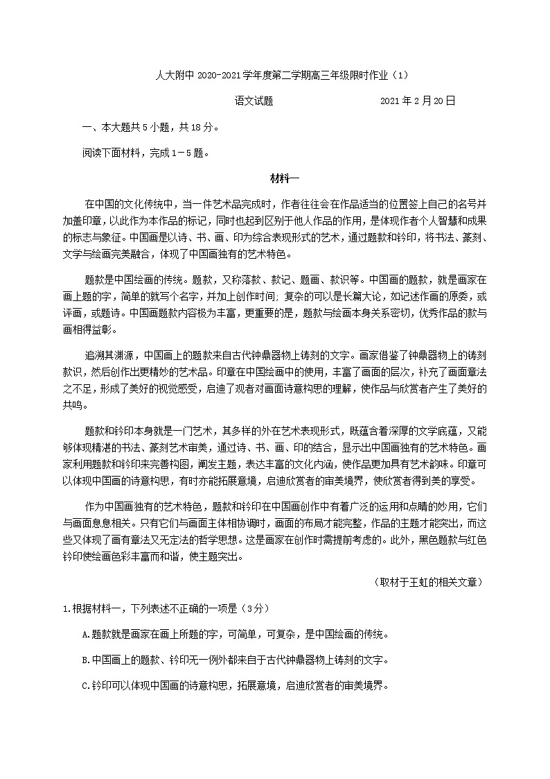 2021届北京市中国人民大学附属中学高三年级下学期语文限时作业二 练习01