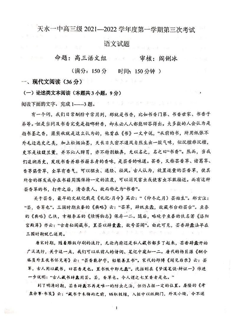 甘肃省天水市第一中学2021-2022高三上学期第三次考试语文【试卷+答案】01