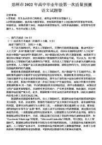 河南省郑州市2021—2022学年高三上学期第一次质量预测（一模）语文试题卷 含答案