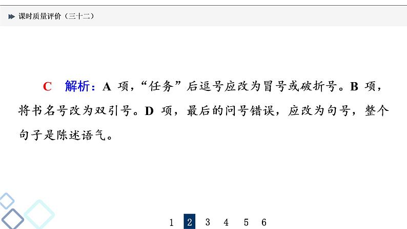 课时质量评价 32 标点符号课件PPT第5页