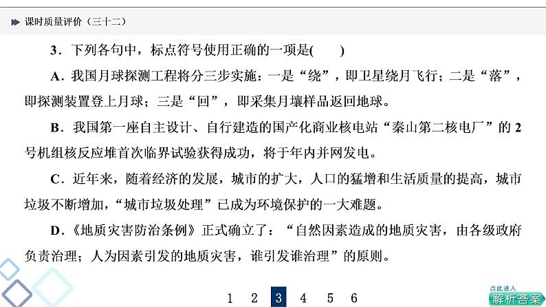 课时质量评价 32 标点符号课件PPT第6页