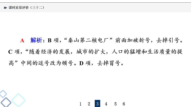 课时质量评价 32 标点符号课件PPT第7页