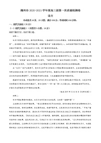 广东省潮州市2021届高三上学期第一次质量检测语文试题 Word版含答案