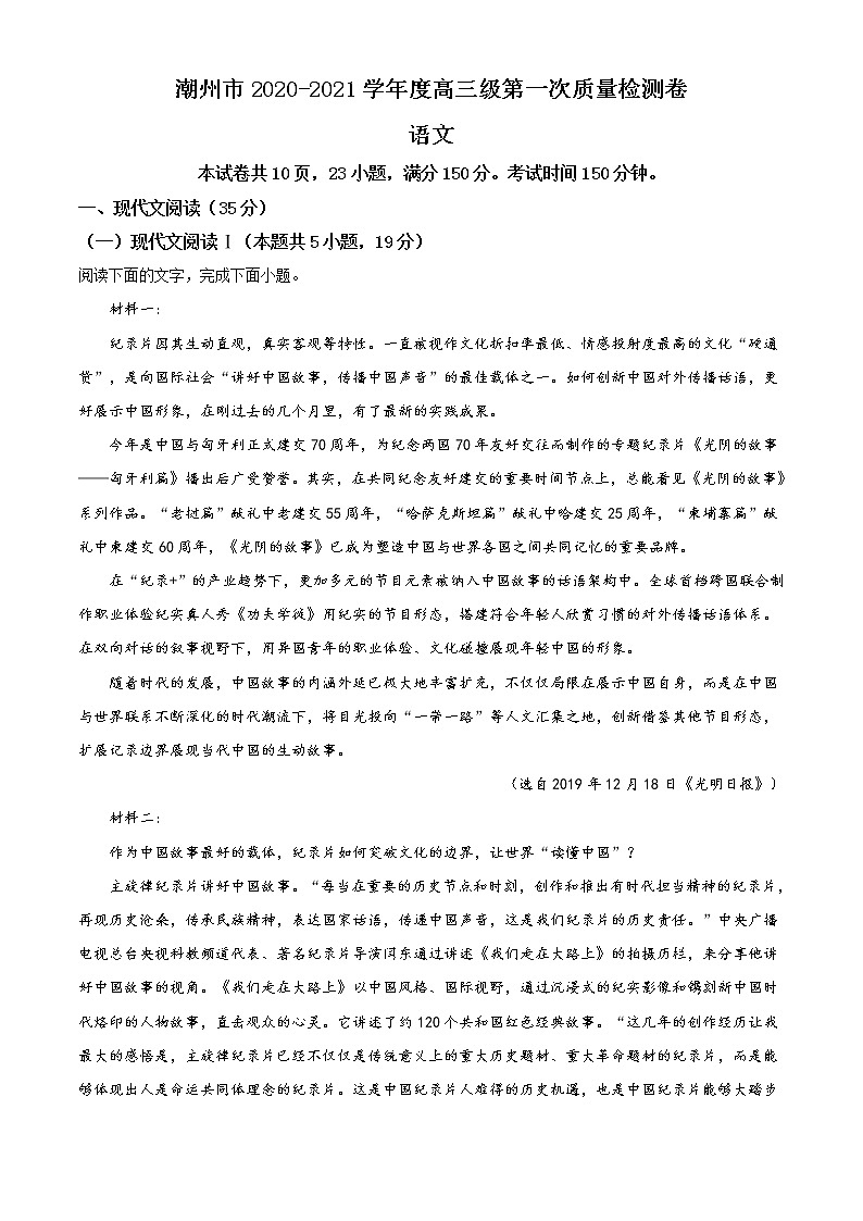 广东省潮州市2021届高三上学期第一次质量检测语文试题 Word版含答案01
