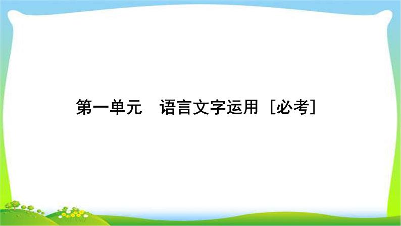 高考语文总复习第一单1语言文字运用完美课件PPT第1页