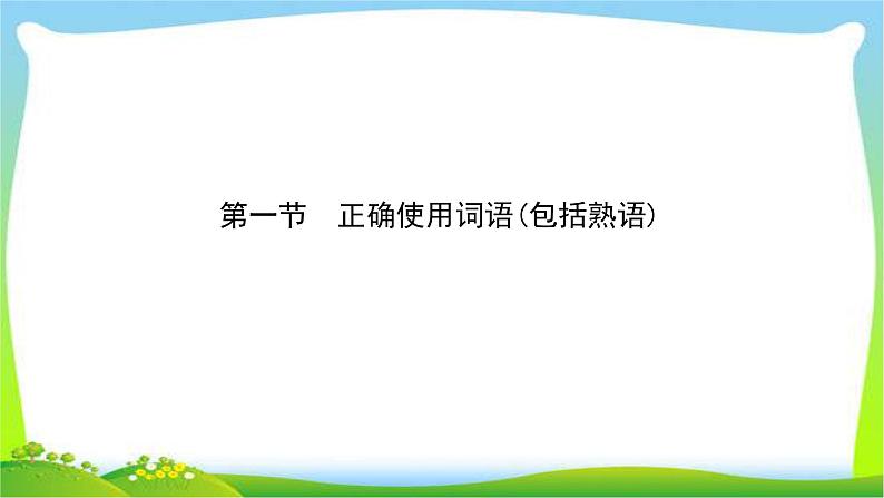 高考语文总复习第一单1语言文字运用完美课件PPT第2页