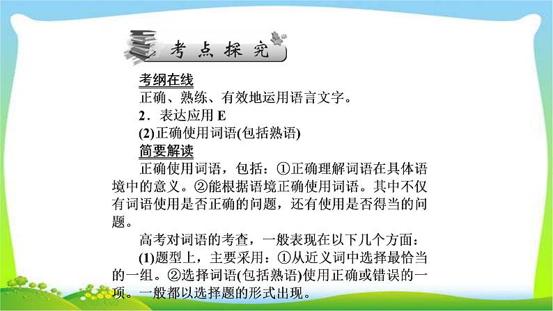 高考语文总复习第一单1语言文字运用完美课件PPT第7页