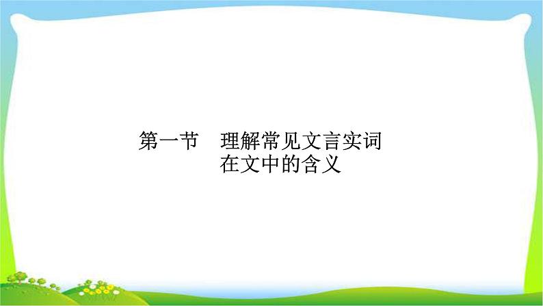 高考语文总复习第三单元文言文阅读1理解常见文言实词在文中的含义课件PPT02