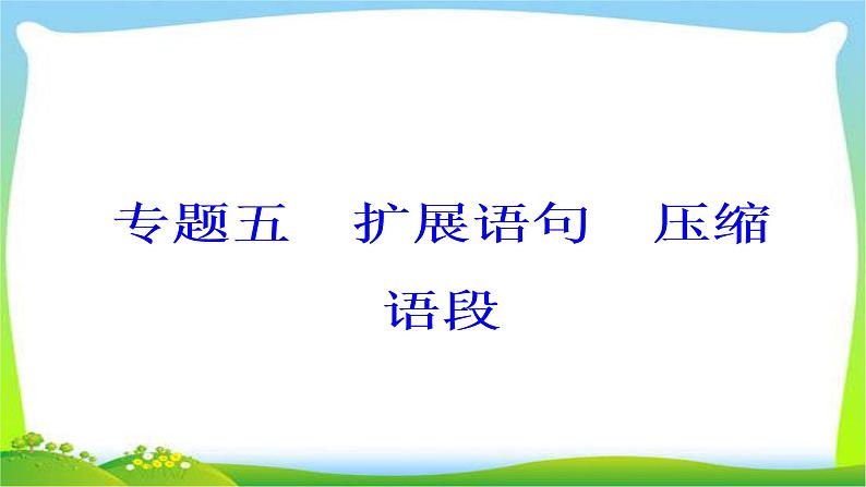 高考语文大一轮总复习专题五扩展语句压缩语段 完美课件PPT02