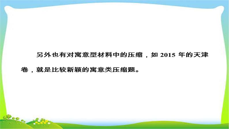 高考语文大一轮总复习专题五扩展语句压缩语段 完美课件PPT05