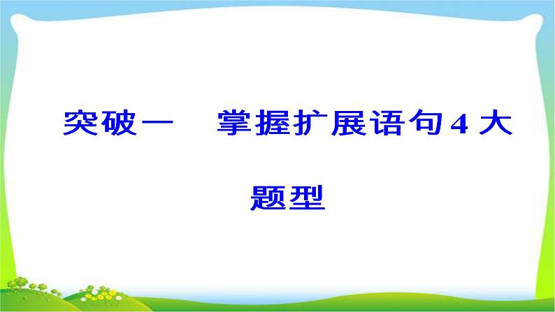 高考语文大一轮总复习专题五扩展语句压缩语段 完美课件PPT07