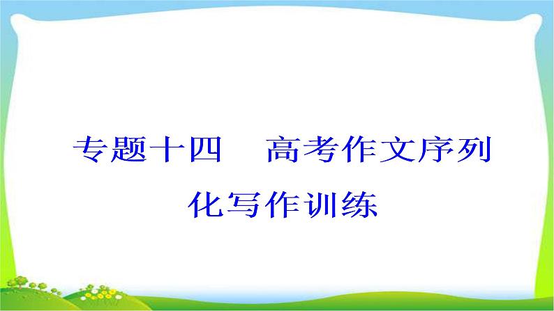 高考语文大一轮总复习专题十四高考作文序列化写作训练10写出记叙文的波澜训练完美课件PPT第2页