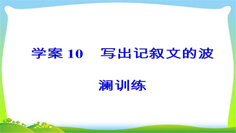 高考语文大一轮总复习专题十四高考作文序列化写作训练10写出记叙文的波澜训练完美课件PPT第3页