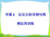 高考语文大一轮总复习专题十四高考作文序列化写作训练8议论文的详例与简例运用训练完美课件PPT