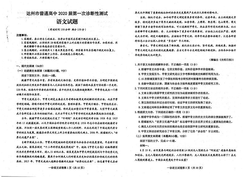 四川省达州市普通高中2020届高三第一次诊断性测试语文试题 PDF版含答案01