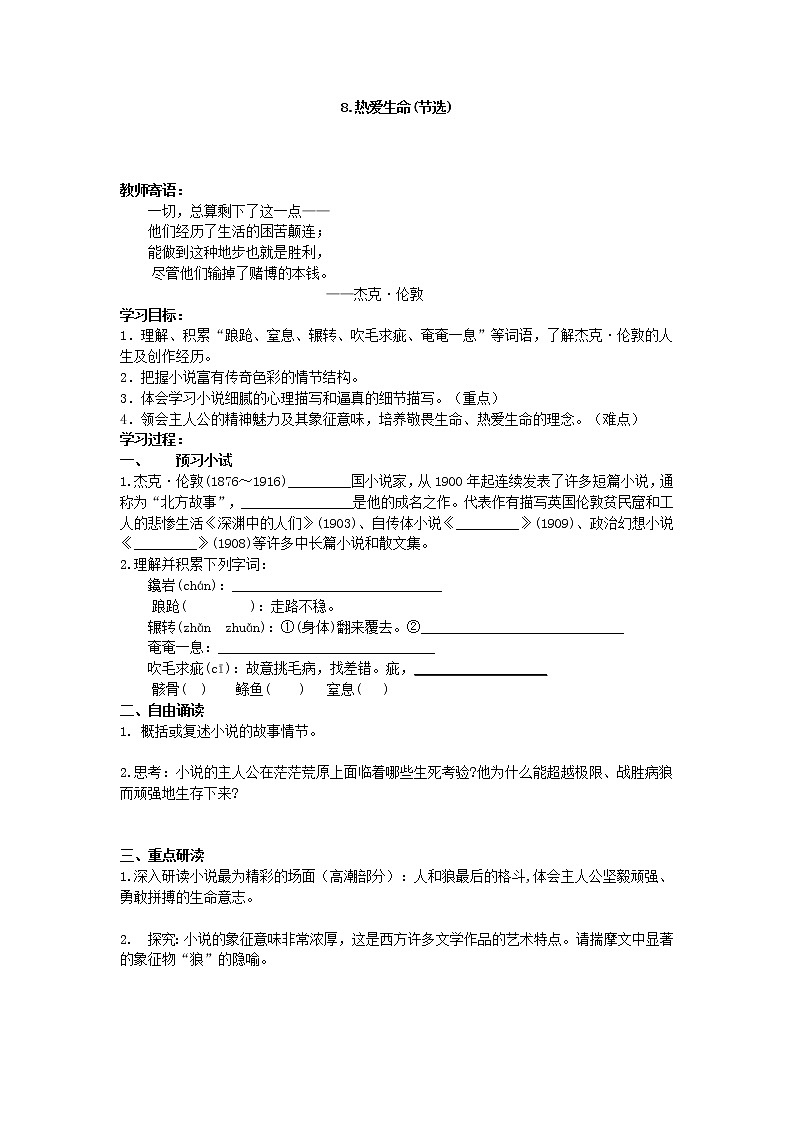 8.热爱生命学案01