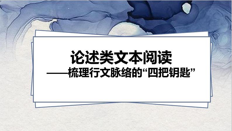 2022届高考论述类文本阅读专题复习之如何梳理行文脉络   课件PPT第1页