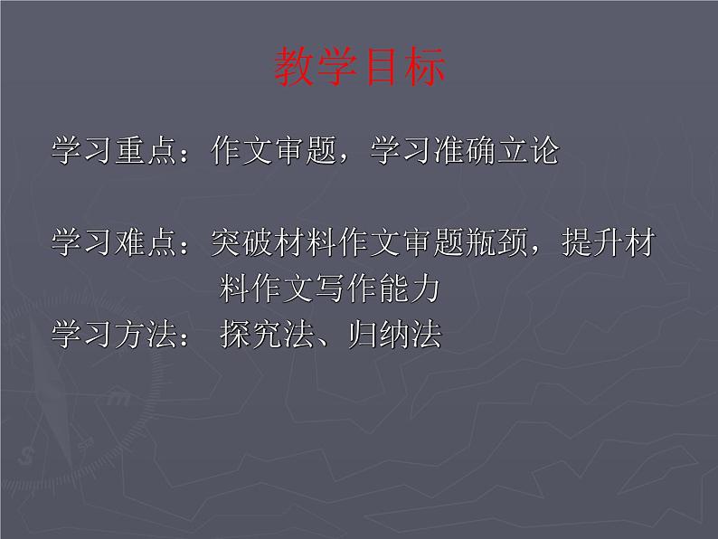 2022届高考语文作文专题复习：远处、远方作文评讲及材料作文审题课件PPT02